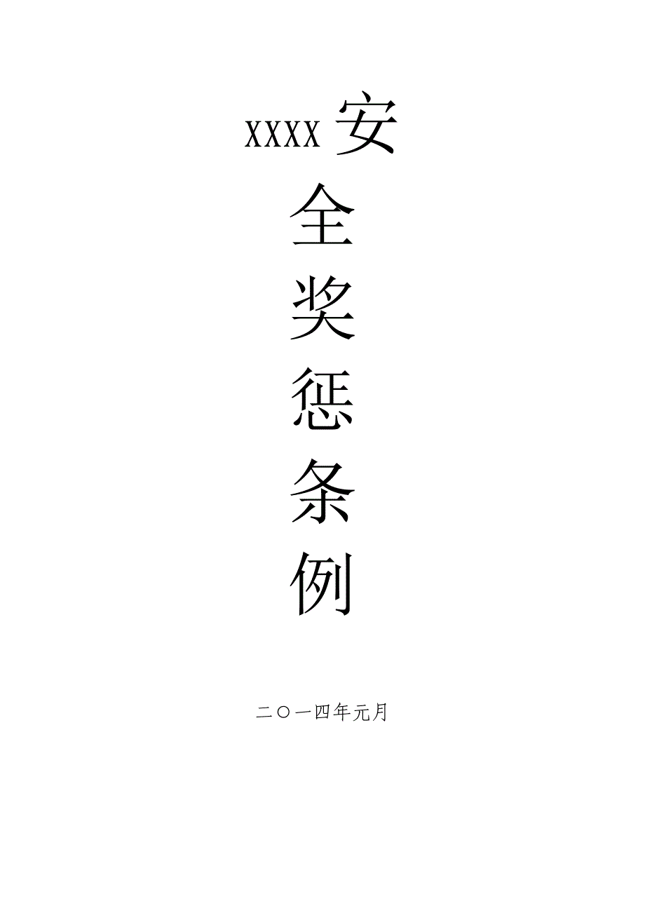 XXXX“三违奖惩条例”_第1页