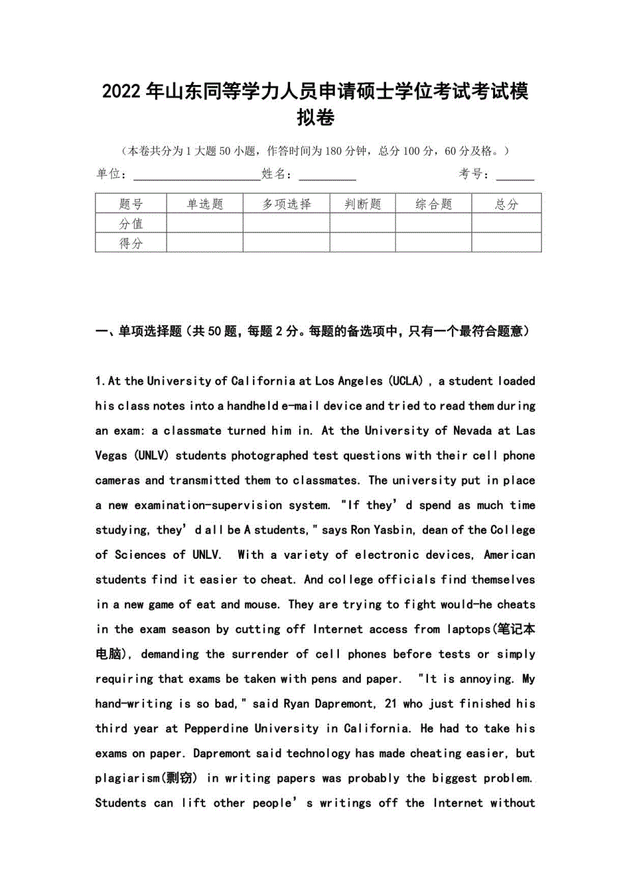 2022年山东同等学力人员申请硕士学位考试考试模拟卷_第1页