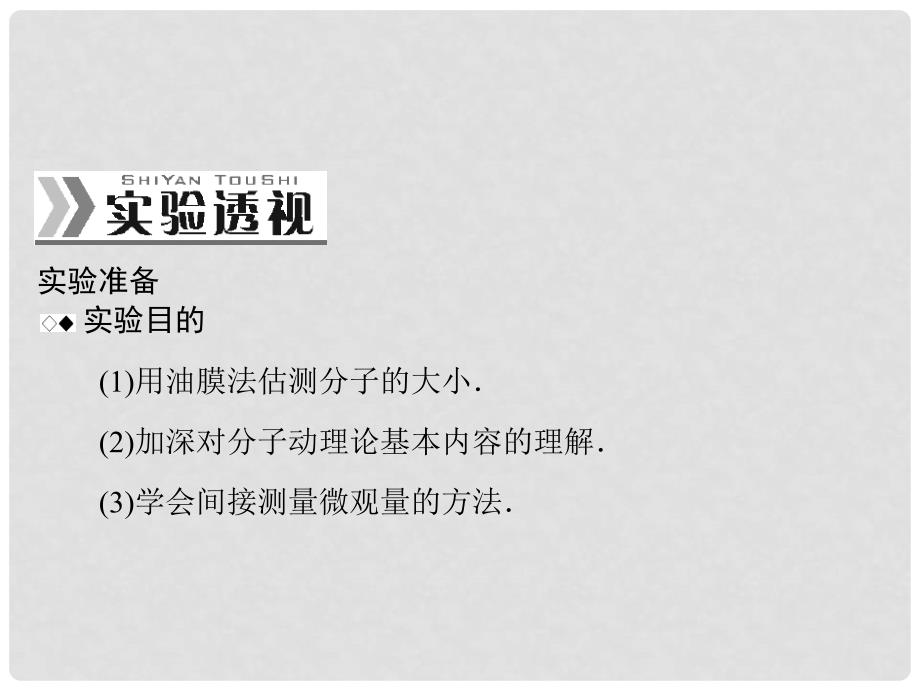 南方新高考高考物理一轮总复习 专题十一 实验十二 用油膜法估测分子的大小课件 新人教版_第2页