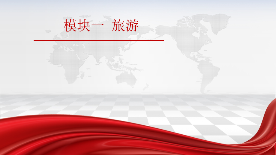 旅游概论教材课件汇总完整版ppt全套课件最全教学教程整本书电子教案全书教案课件合集_第1页