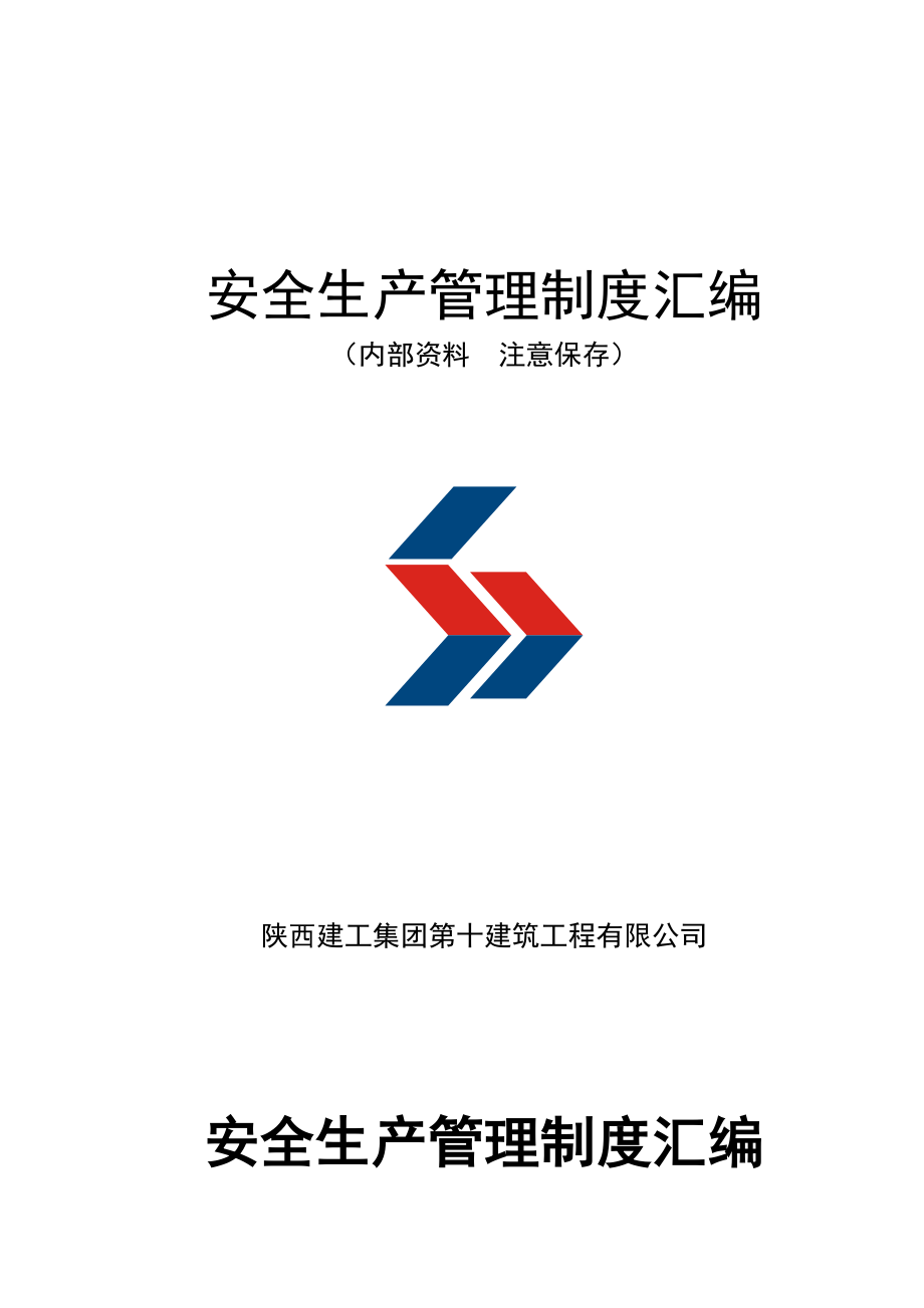 安全生产管理制度汇编(C版)_第1页