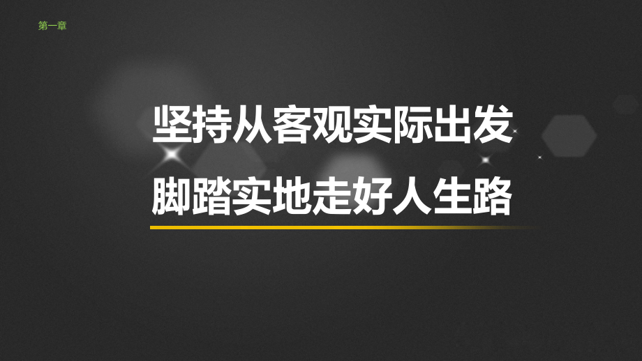 《哲学与人生》完整版教学课件-整套教程电子讲义最全最新)_第1页