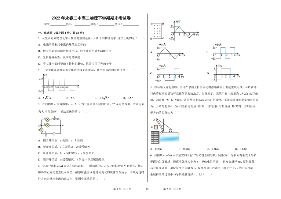 2022年春福建省泉州市永春二中高二年下学期期末考物理试卷_第1页