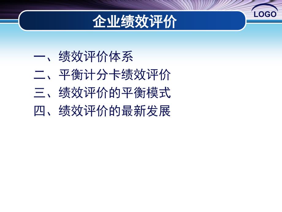 企业绩效评价体系培训课件_第2页