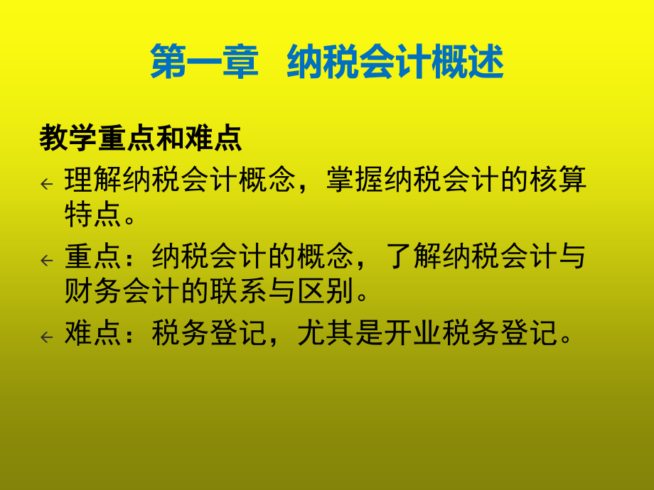 纳税会计457页全书电子教案完整版课件_第4页