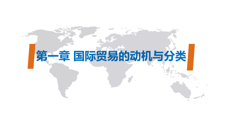 中职中专)国际贸易基础完整版课件汇总全书电子教案最新)_第1页