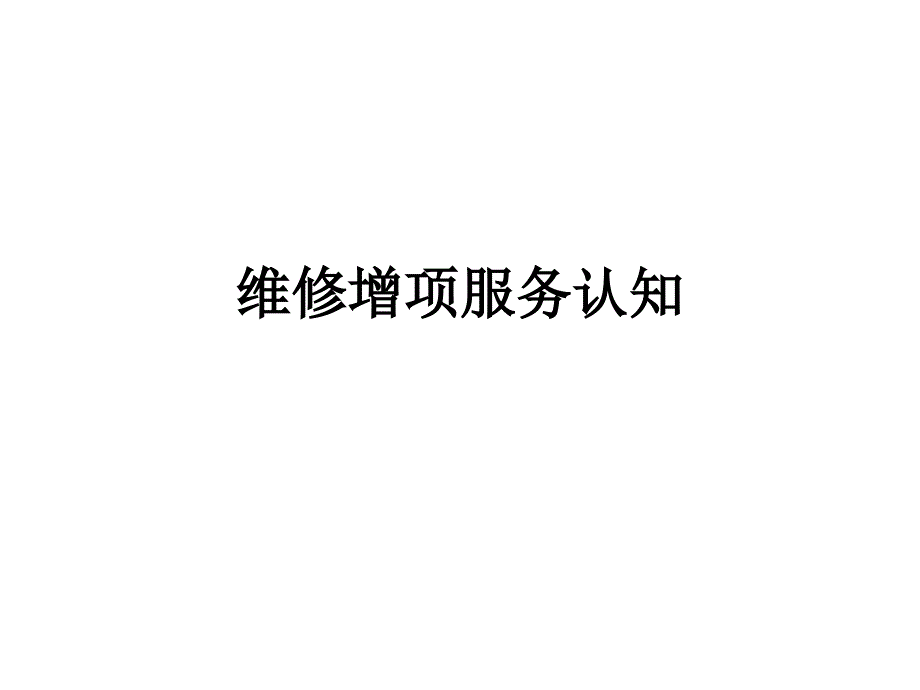 汽车维修增项服务认知_第1页