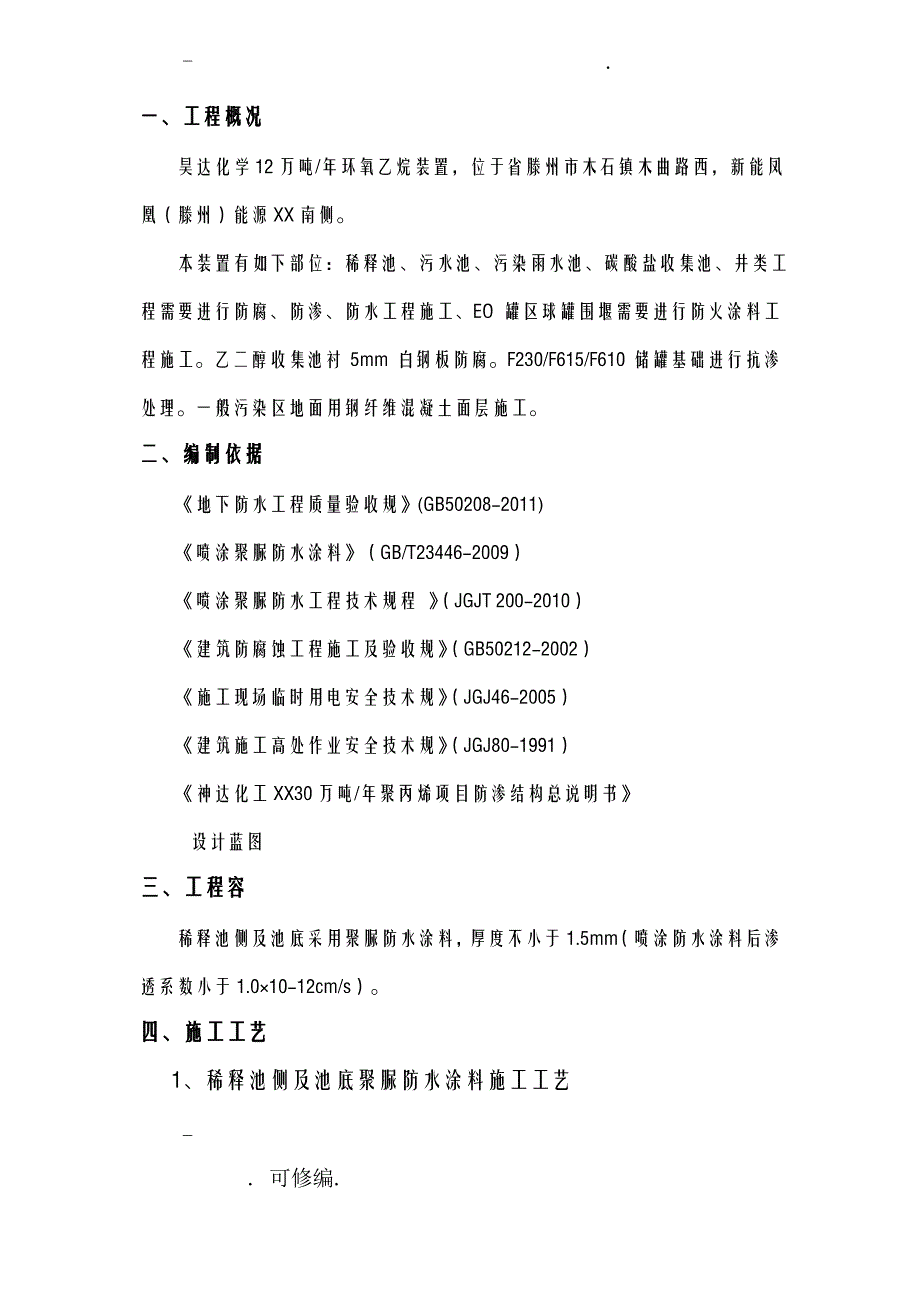 聚脲防水涂料建筑施工组织设计及对策_第1页