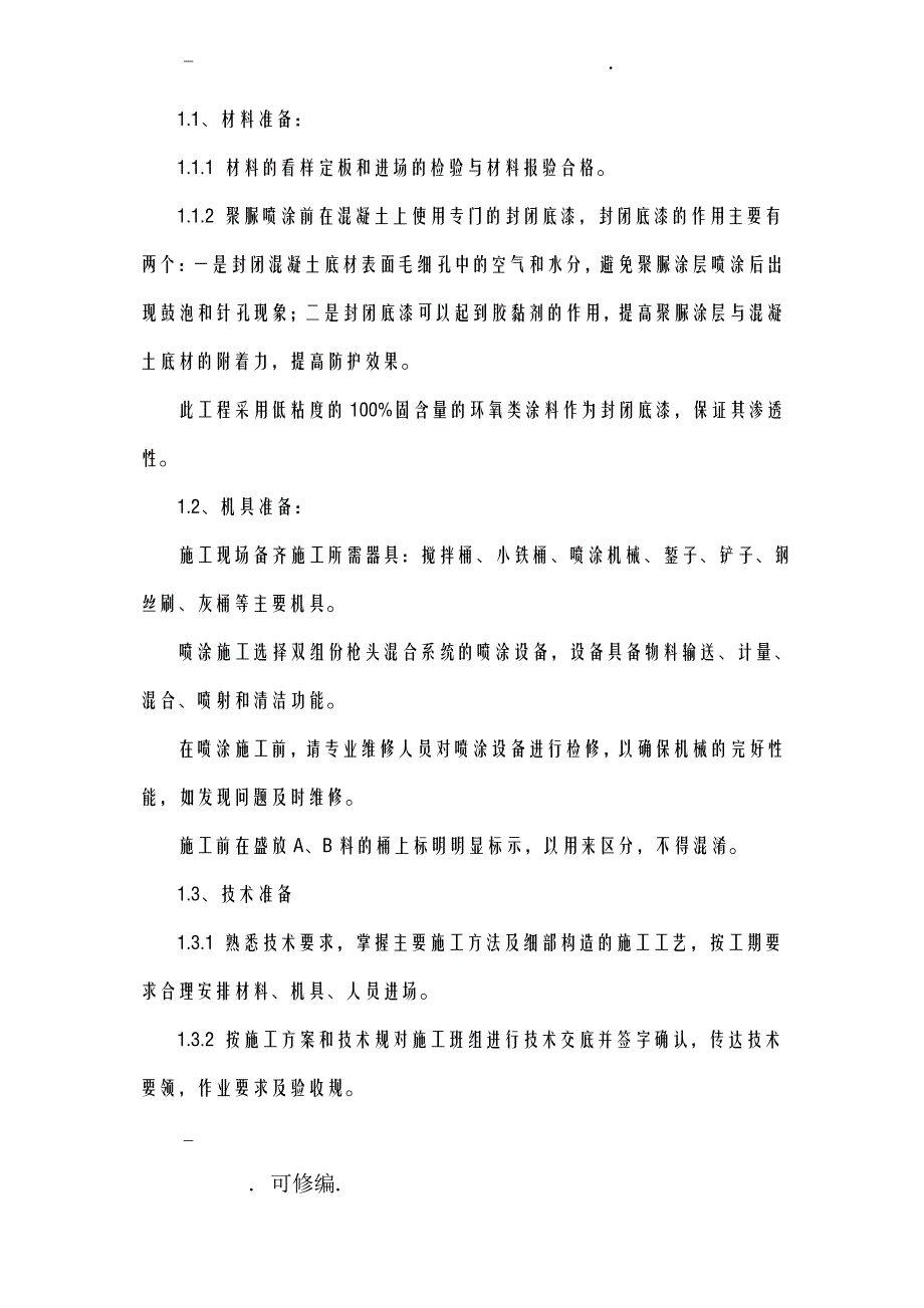 聚脲防水涂料建筑施工组织设计及对策_第2页