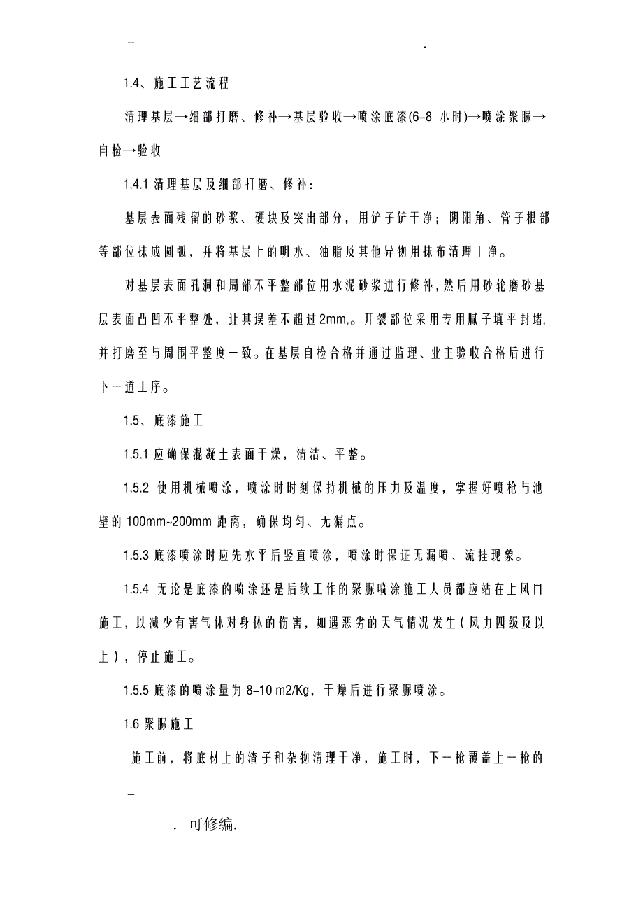 聚脲防水涂料建筑施工组织设计及对策_第4页