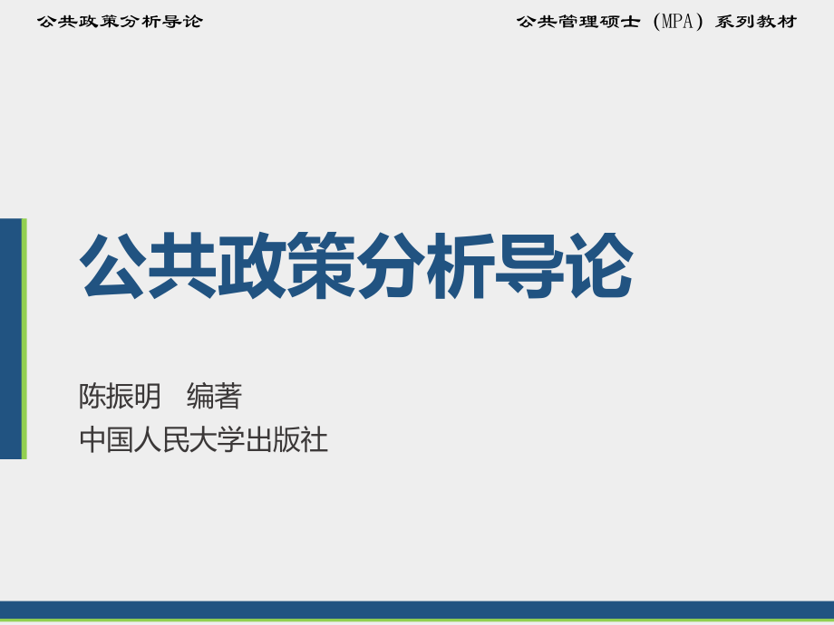 公共政策分析导论教学课件汇总完整版电子教案_第1页