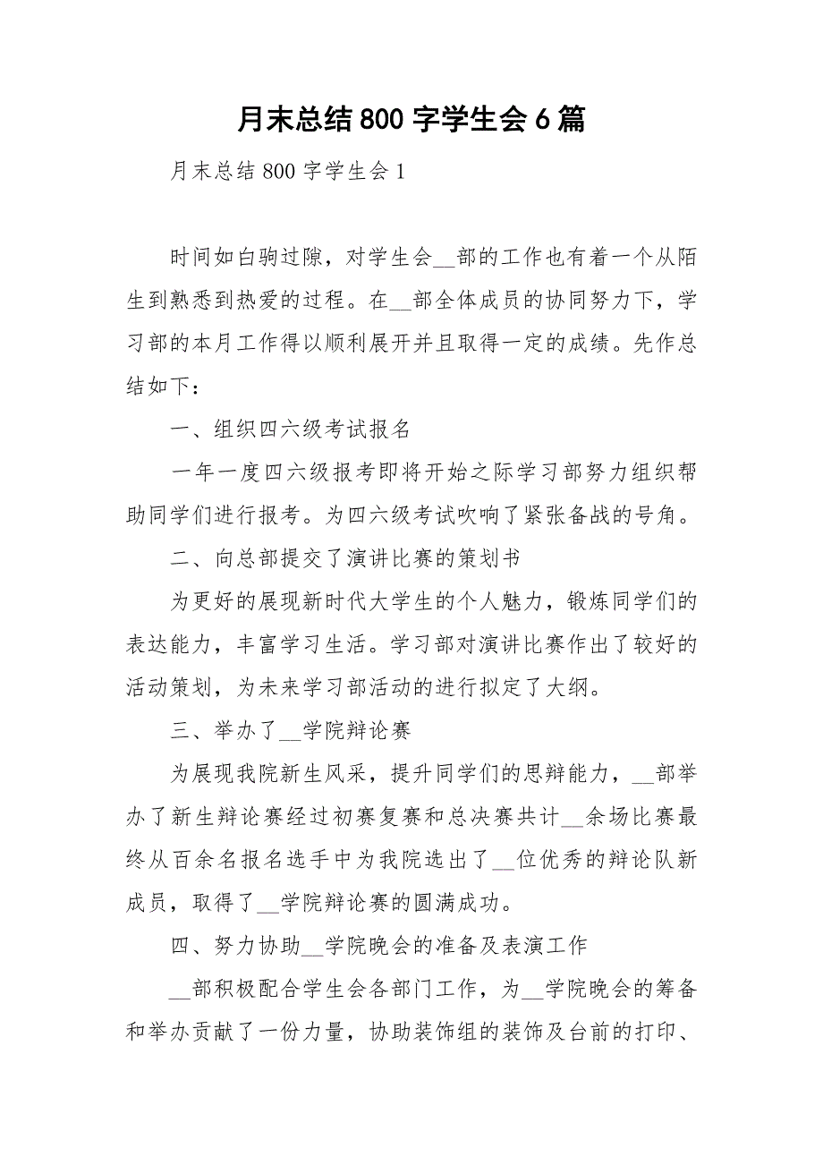 月末总结800字学生会6篇_第1页