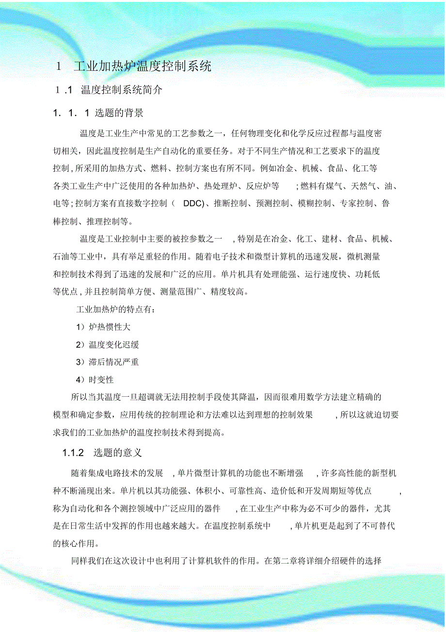 工业加热炉温度控制系统设计_第4页