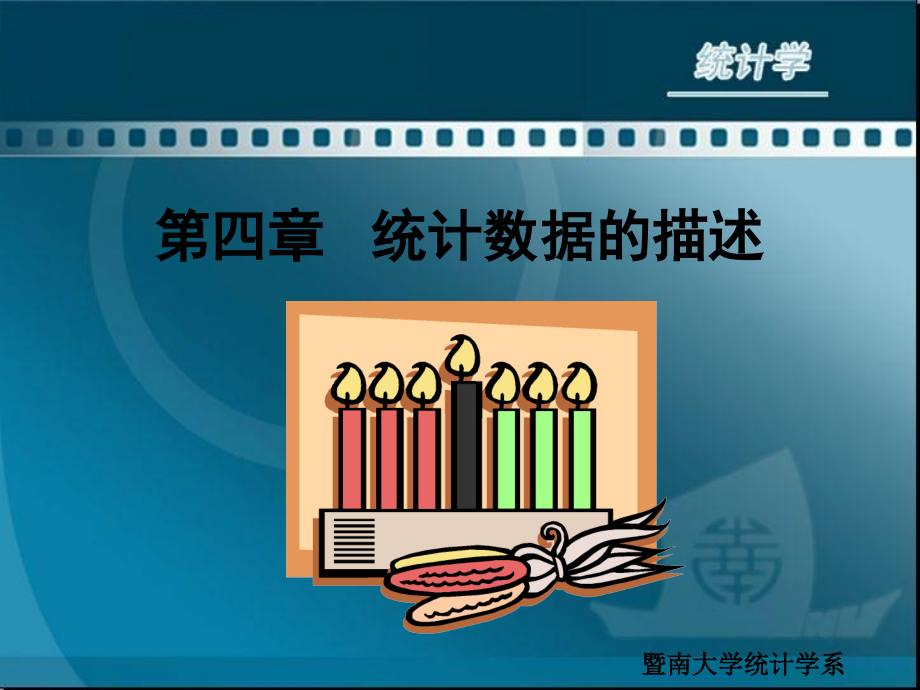 统计数据的描述参考学习培训课件_第1页