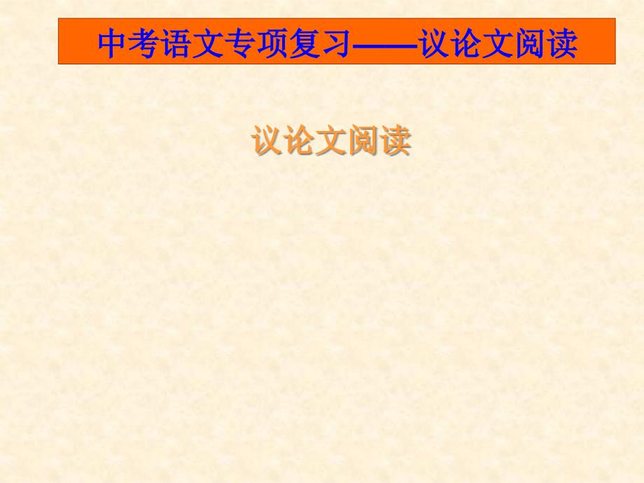 中考议论文复习优秀ppt课件_第1页