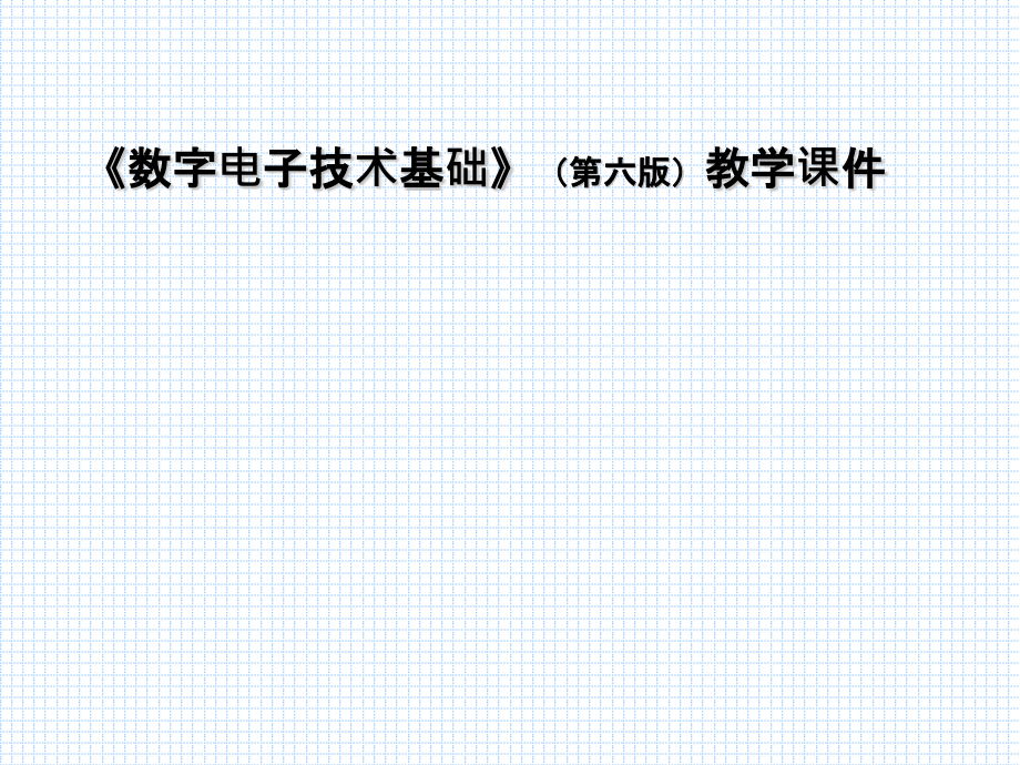 数字电子技术基础第六版)全套课件完整版电子教案最新板_第1页