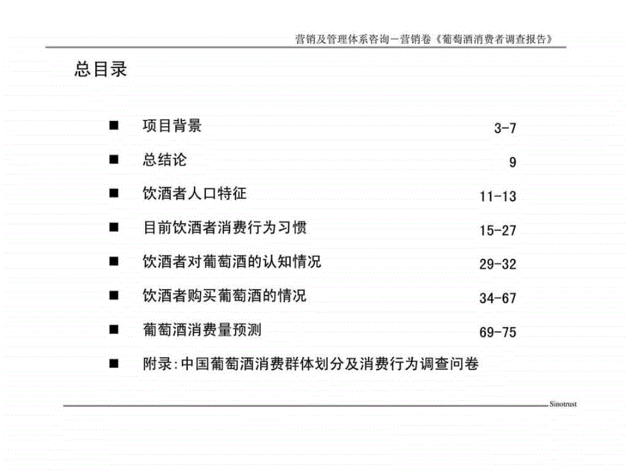 葡萄酒消费者调查报告_第2页