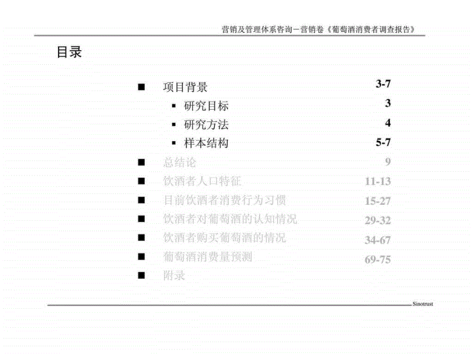 葡萄酒消费者调查报告_第3页