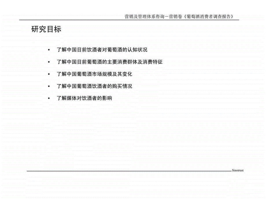 葡萄酒消费者调查报告_第4页