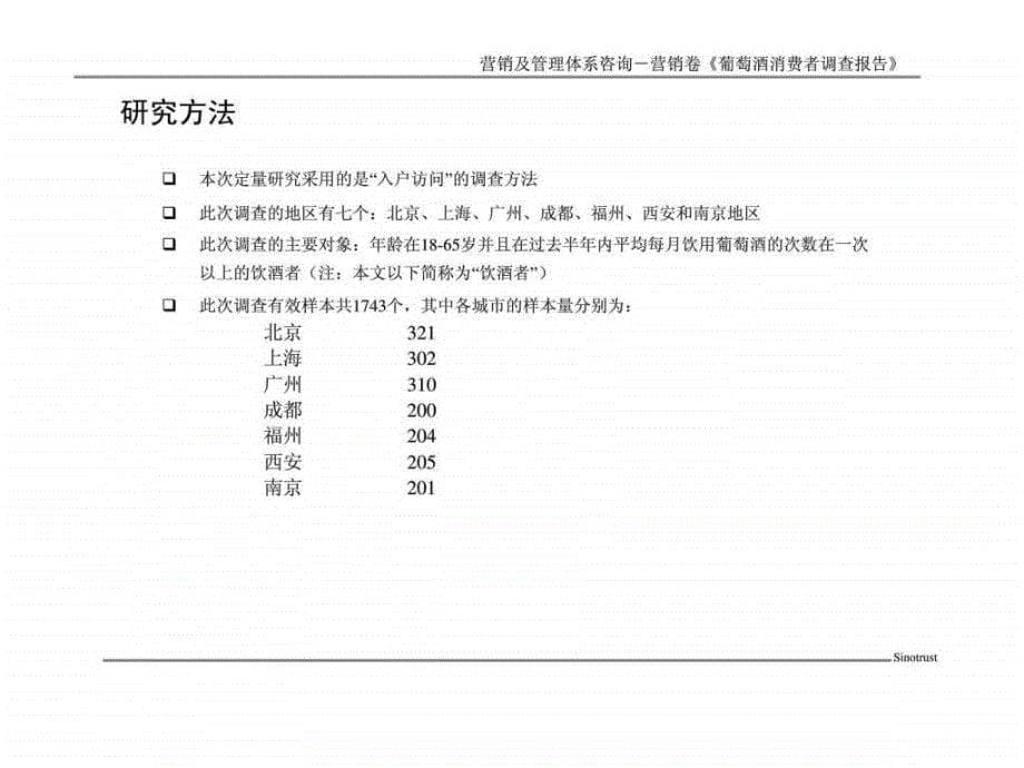 葡萄酒消费者调查报告_第5页