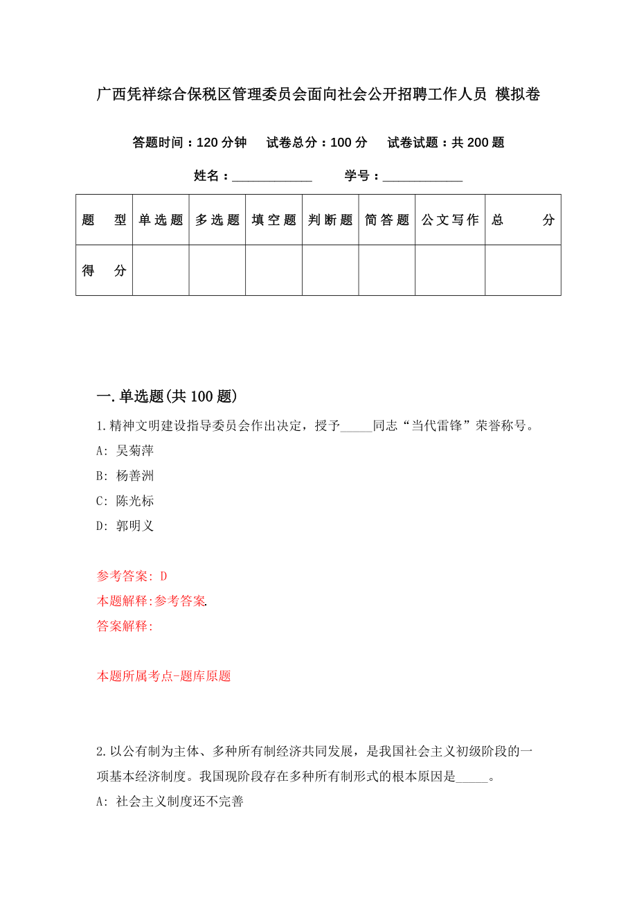 广西凭祥综合保税区管理委员会面向社会公开招聘工作人员 模拟卷（第65期）_第1页