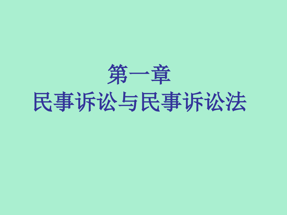 民事诉讼法完整版课件_第2页