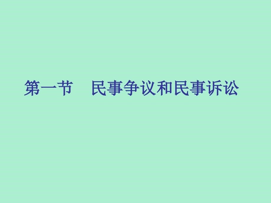 民事诉讼法完整版课件_第5页