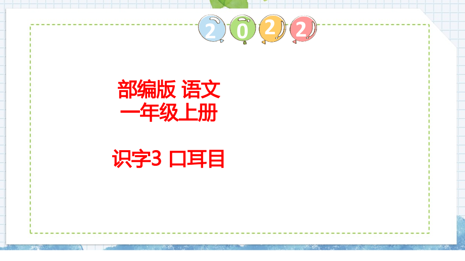 识字3 口耳目（课件）部编版语文一年级上册_第1页