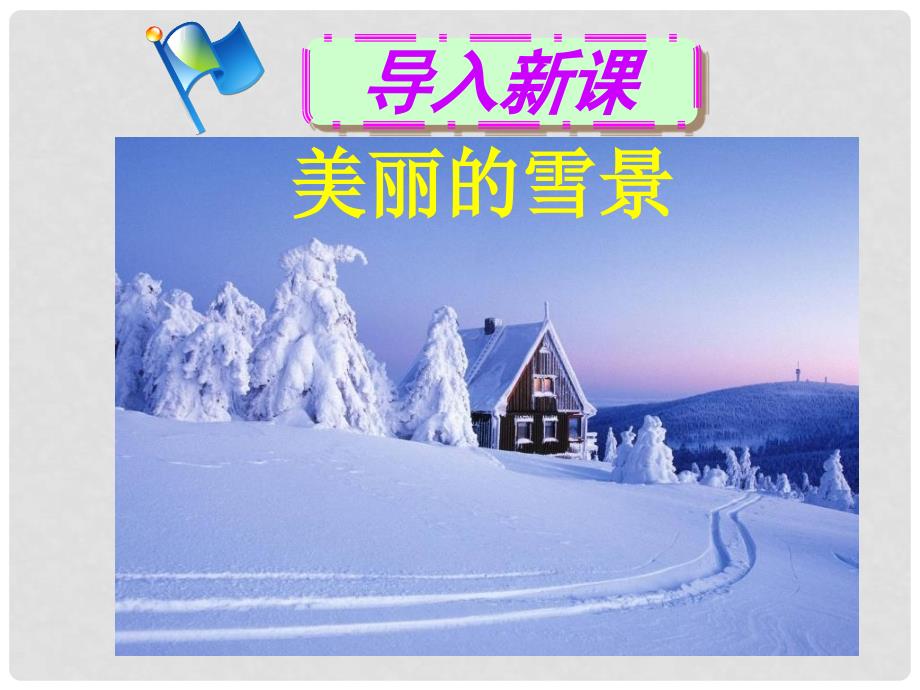 山东省滨州市邹平实验中学八年级物理下册 4.4 升华和凝华课件 人教新课标版_第1页