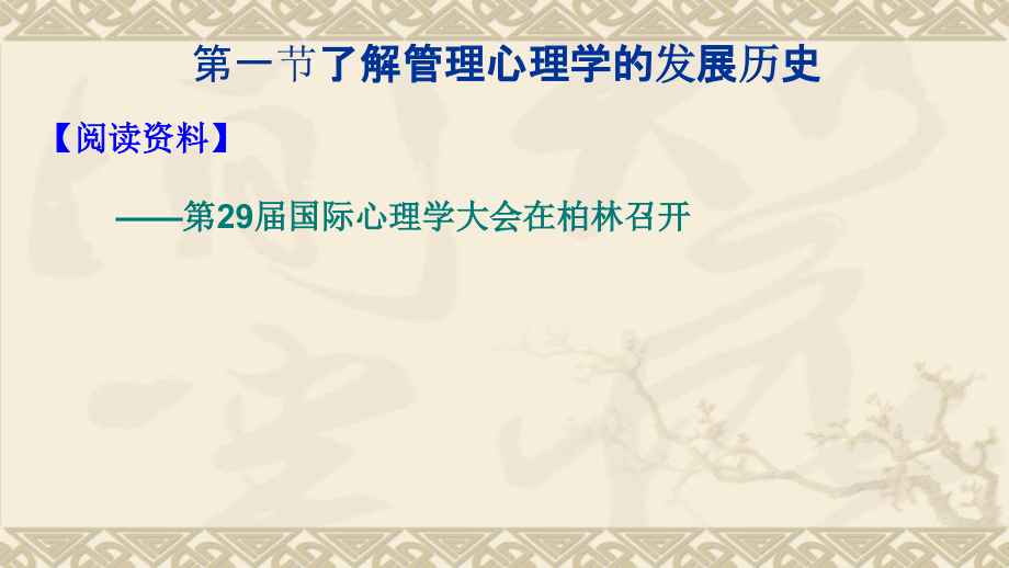 管理心理学全套课件完整版ppt教学教程最新最全_第4页