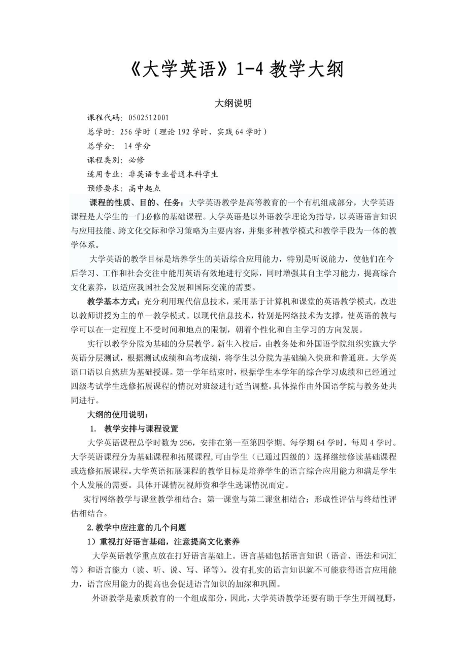 大学英语1-4教学大纲144大纲大学英语14教学大纲_第1页