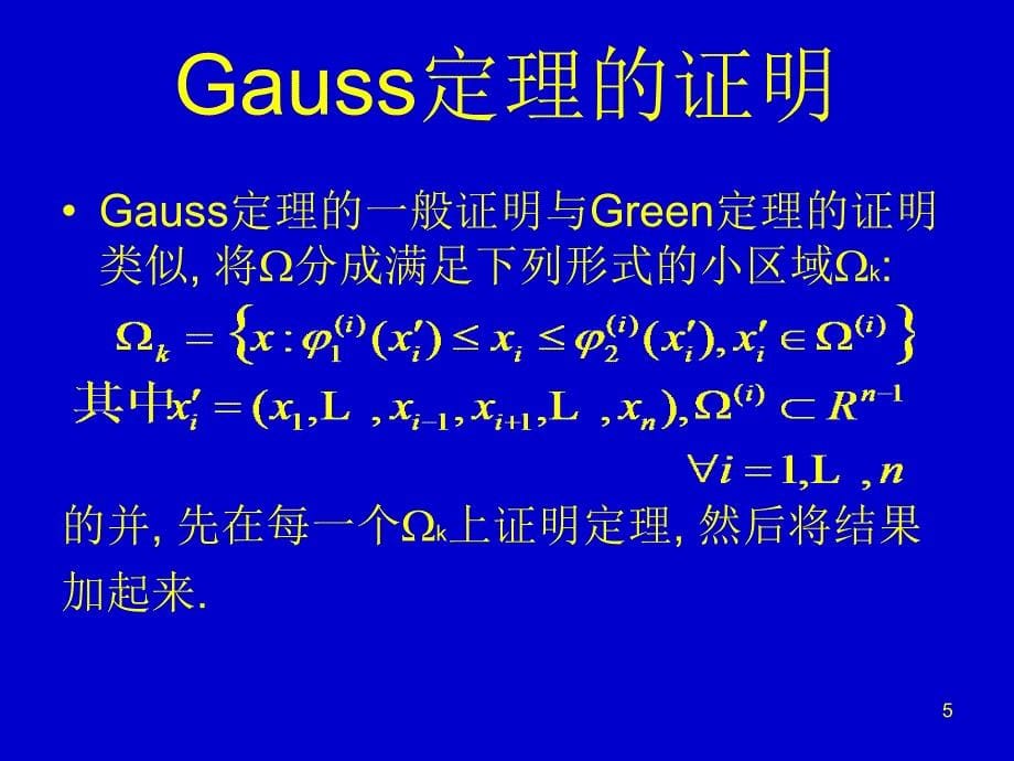 《Gauss公式》PPT课件_第5页