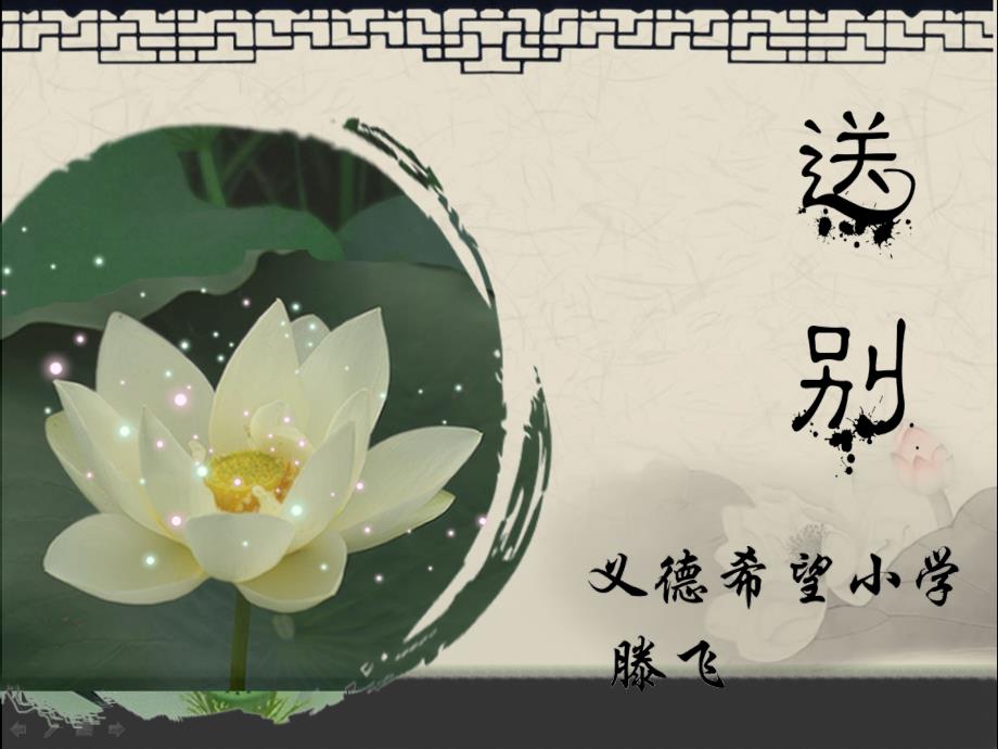 五年级下册音乐《送别》优质课教案课件_第1页