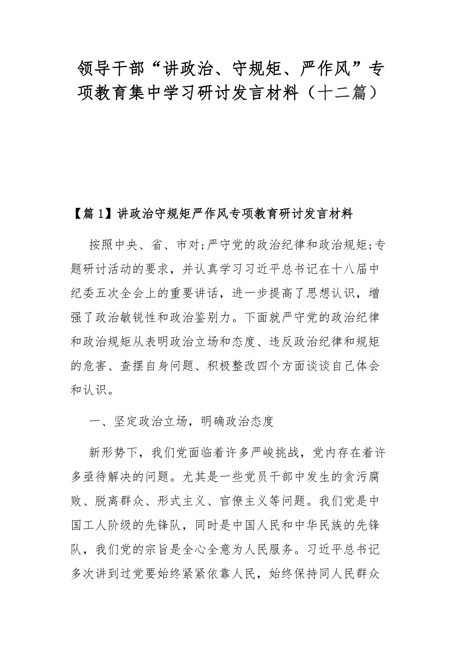 领导干部“讲政治、守规矩、严作风”专项教育集中学习研讨发言材料（十二篇）_第1页