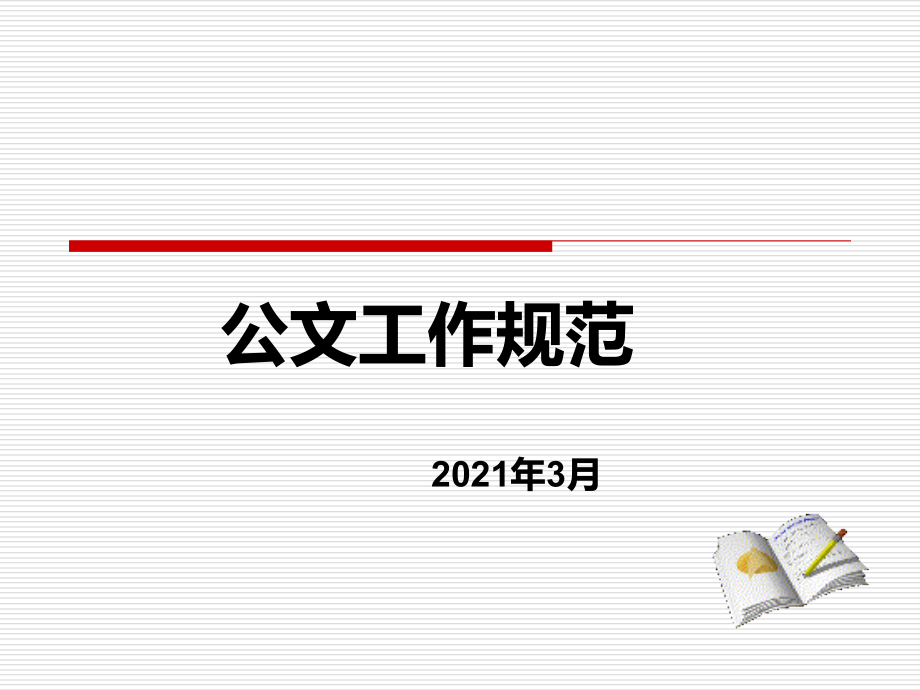 最新政机关公文处理条例政机关公文格式标准_第1页