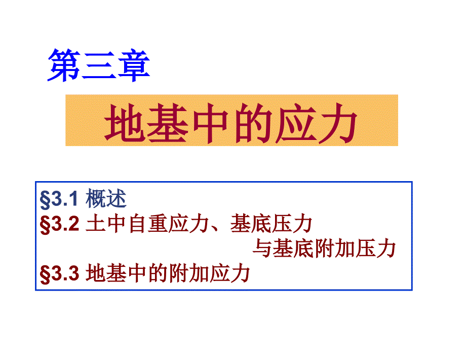 地基土中的应力课件_第1页