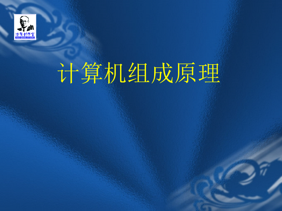 计算机组成原理完整版教学课件全书电子讲义最新)_第1页