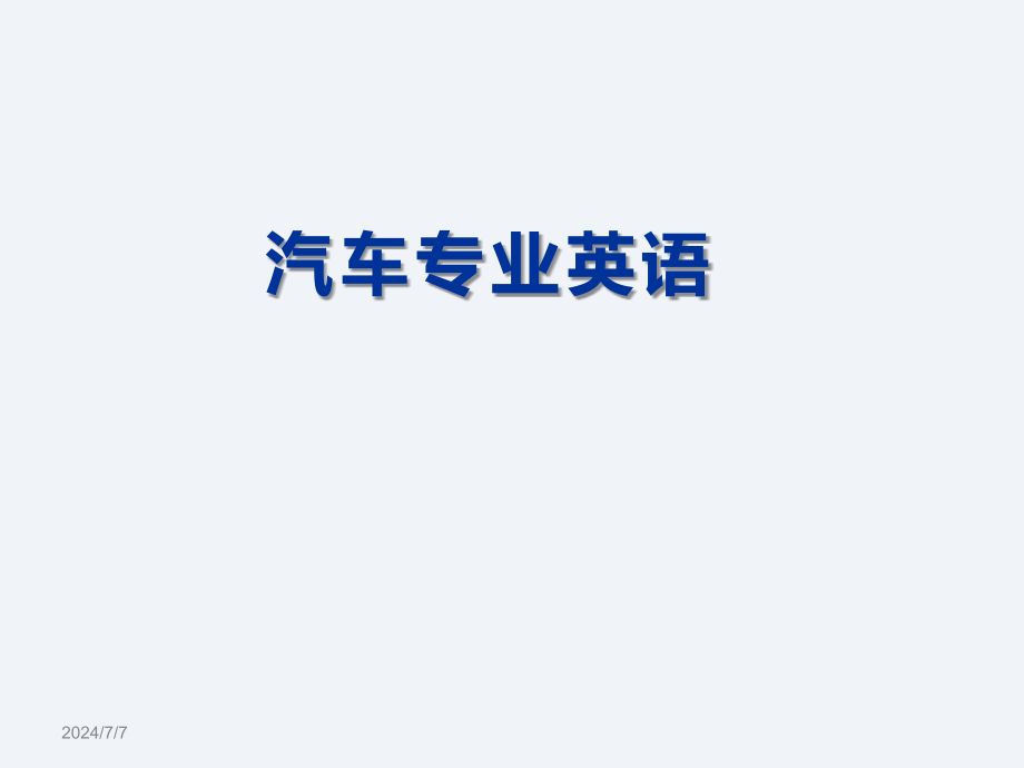 汽车专业英语第2版)330页完整版教学课件汇总全书电子教案_第1页