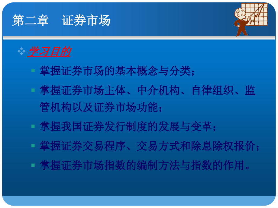 证券投资理论与实务第二版)整套课件完整版电子教案课件汇总最新)_第2页