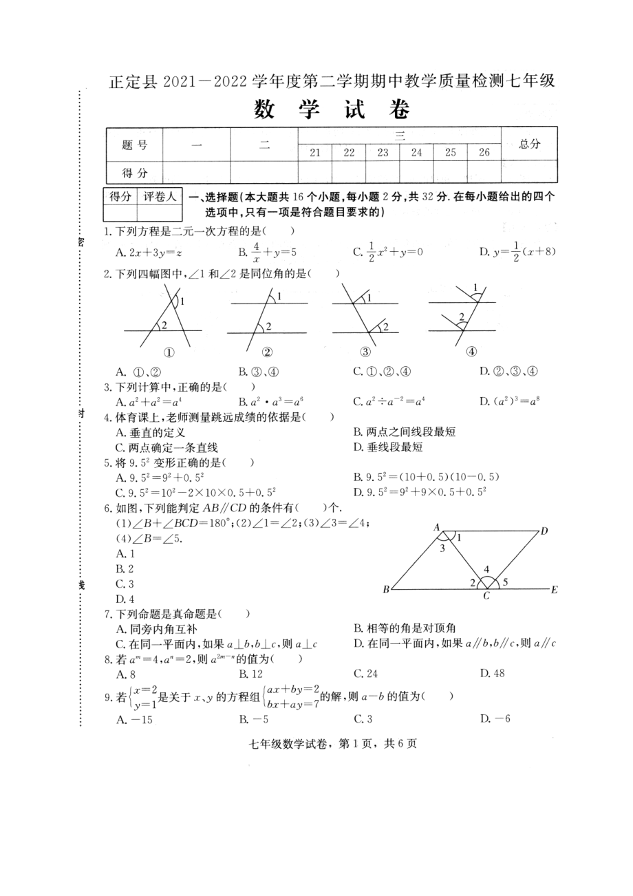 河北省石家庄市正定县2021-2022学年七年级下学期期中考试数学试题（图片版含答案）_第1页