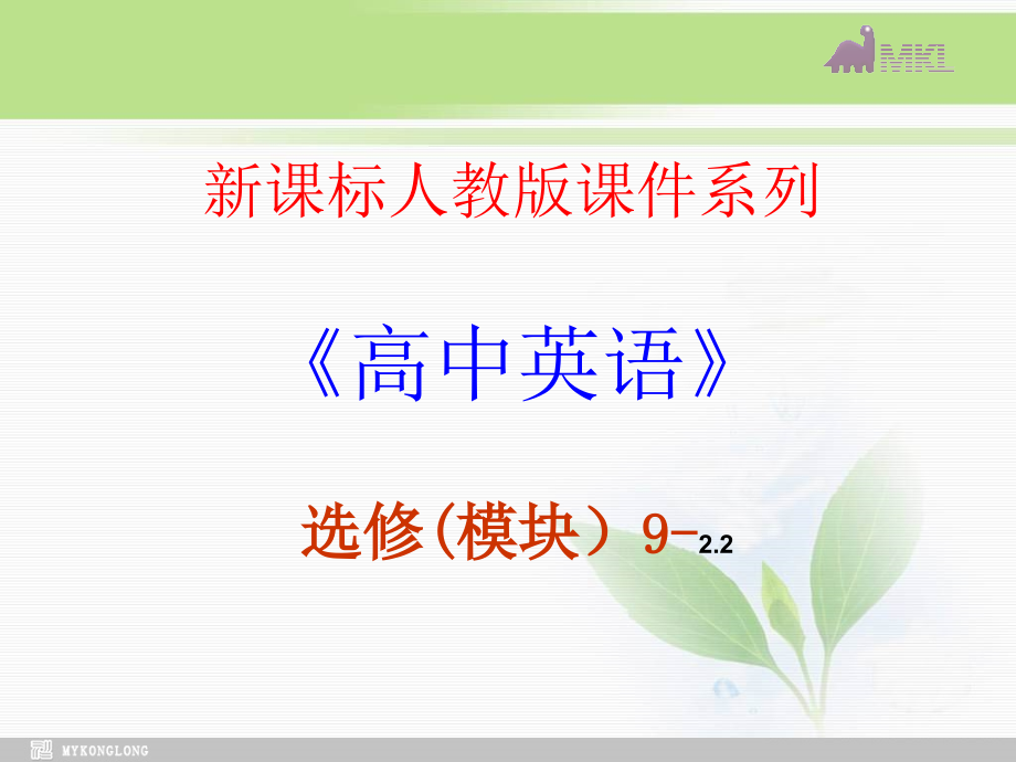 选修九 2.2《Unit 2　Key to exercises of the workbook》PPT课件（新课标人教版－选修9）参考学习培训课件_第1页