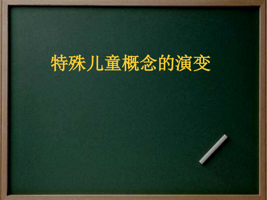 特殊儿童教育最全课件整套ppt完整版教学教程全套电子讲义讲义最新)_第1页