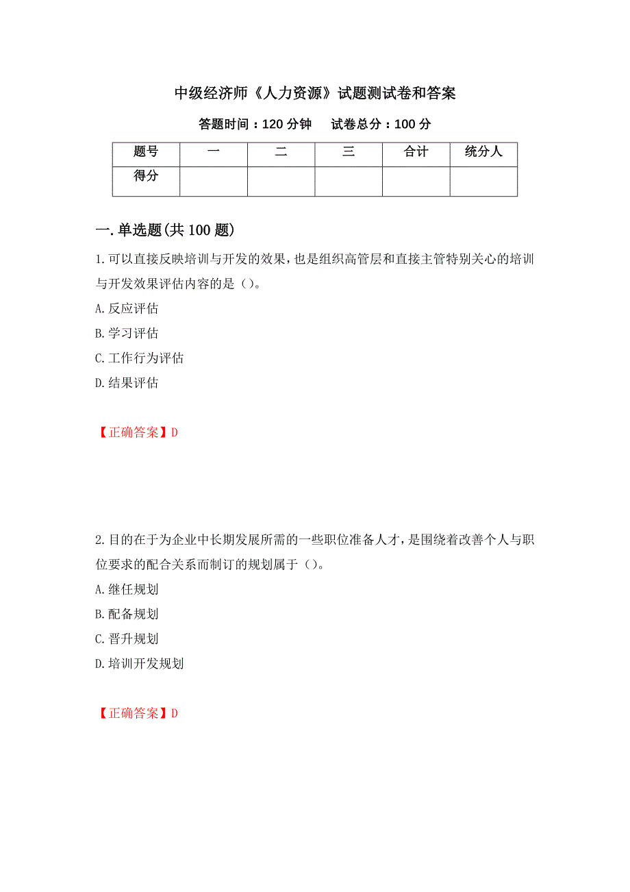 中级经济师《人力资源》试题测试卷和答案(39)_第1页