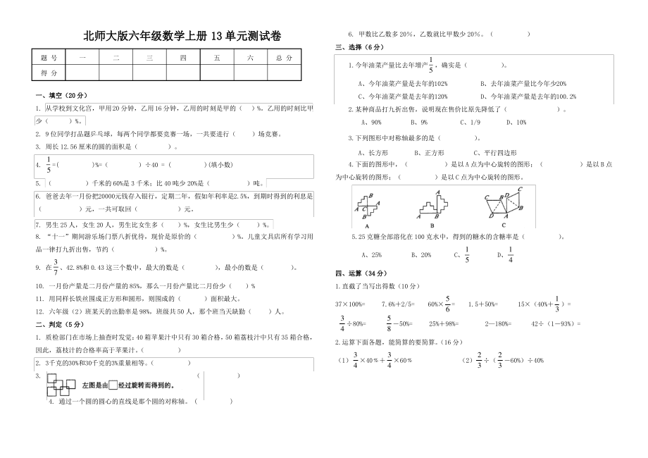 北师大版六年级数学上册13单元测试卷_第1页
