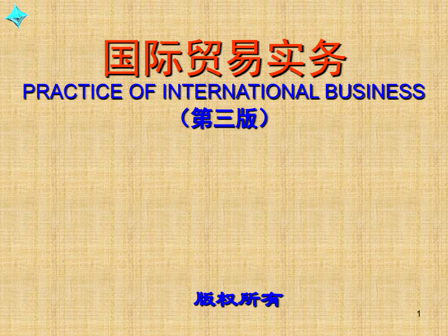 国际贸易实务第3版完整版ppt全套教学教程最全电子课件整本书ppt_第1页