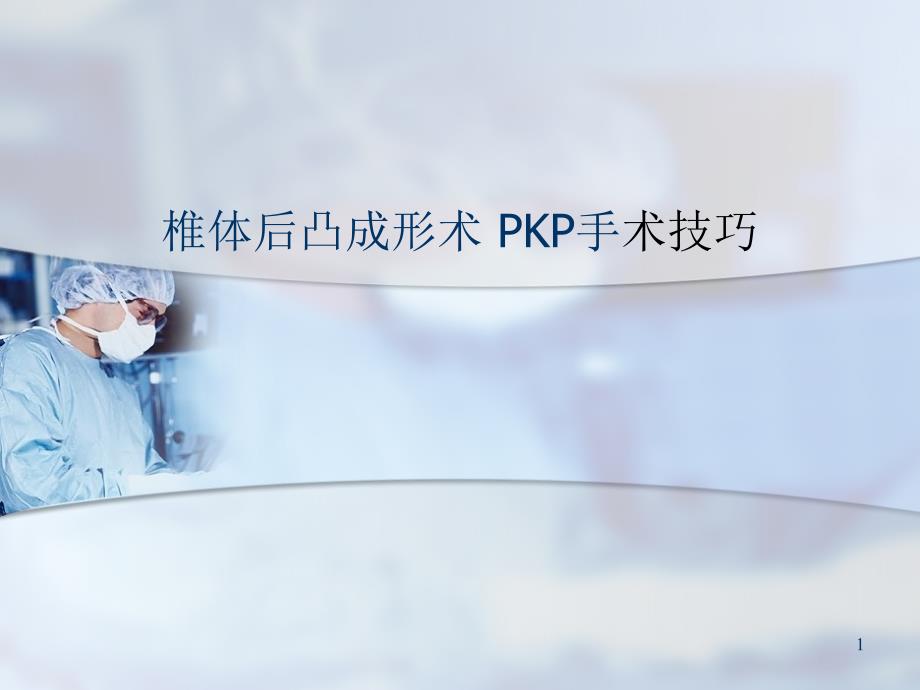 （优质课件）椎体后凸成形术-PKP手术技巧_第1页