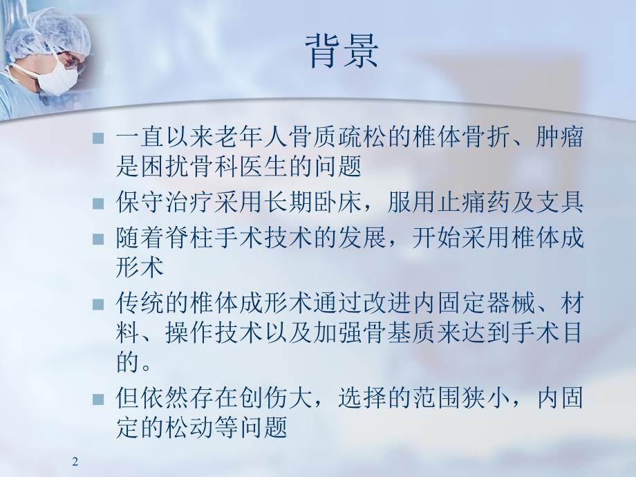 （优质课件）椎体后凸成形术-PKP手术技巧_第2页