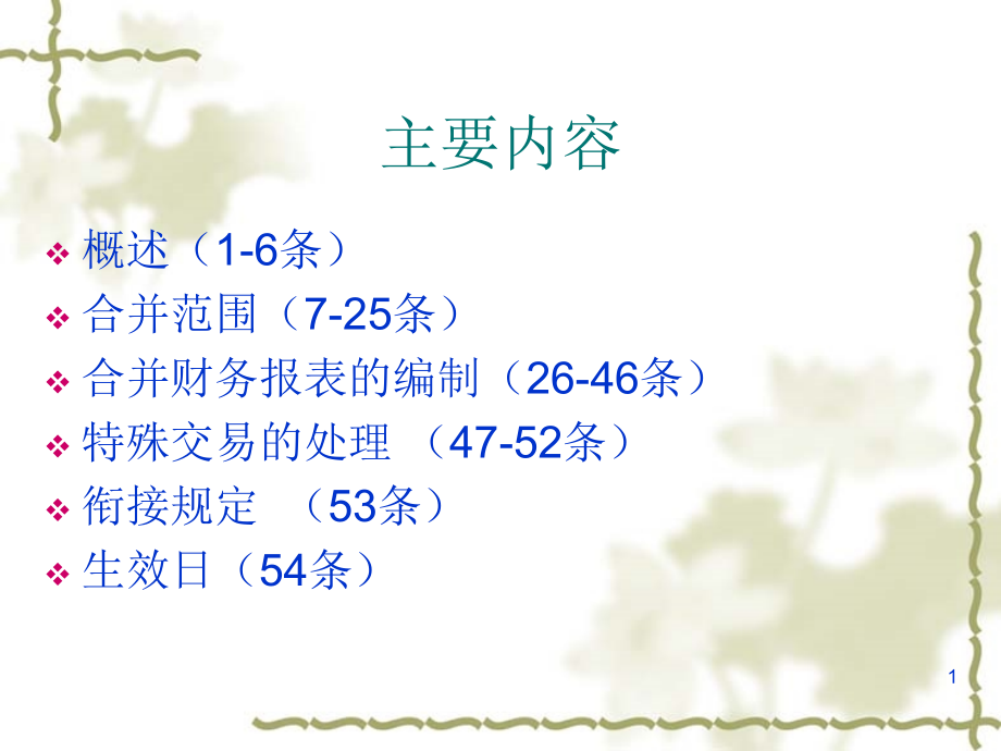 企业会计准则第33号——合并财务报表课件_第1页