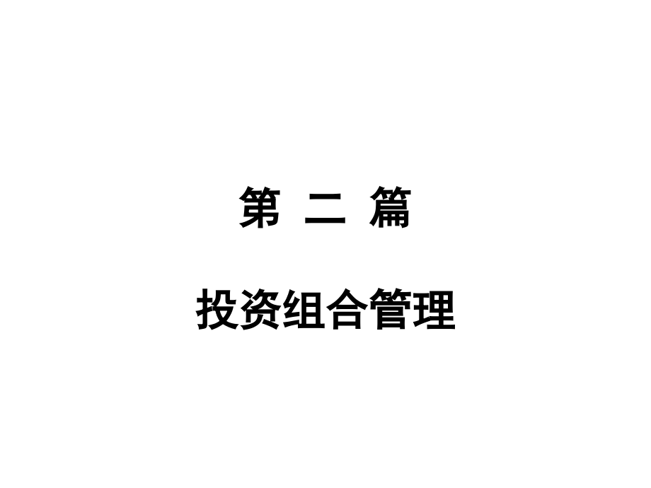 投资学整本书课件完整版电子教案全套课件最全教学教程ppt最新)_第3页