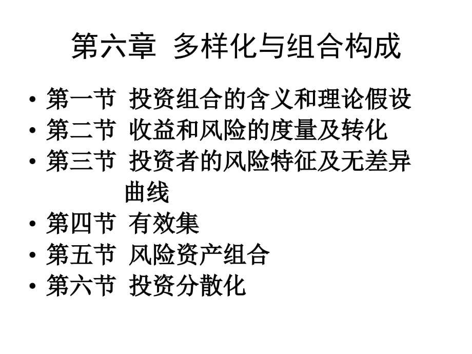 投资学整本书课件完整版电子教案全套课件最全教学教程ppt最新)_第5页